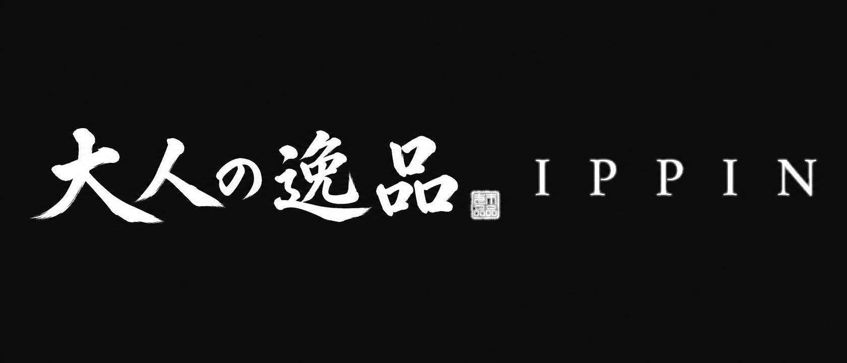 暮らしの逸品
